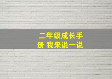 二年级成长手册 我来说一说